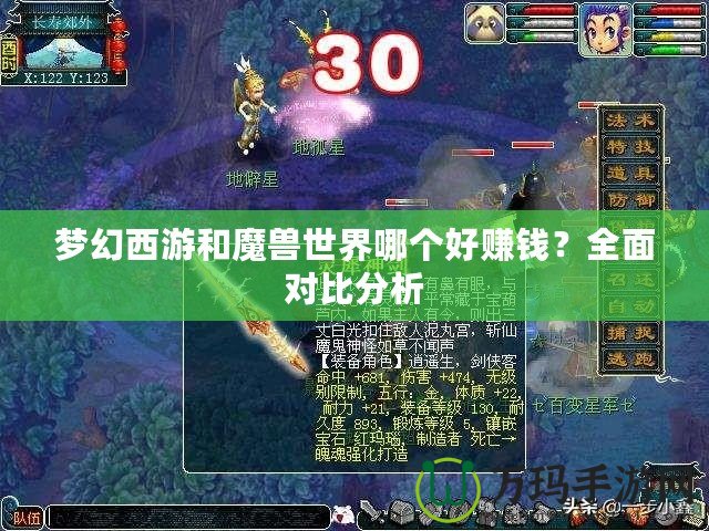 夢(mèng)幻西游和魔獸世界哪個(gè)好賺錢(qián)？全面對(duì)比分析