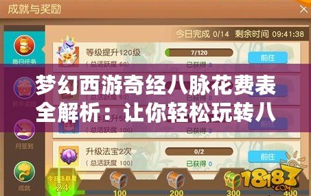夢(mèng)幻西游奇經(jīng)八脈花費(fèi)表全解析：讓你輕松玩轉(zhuǎn)八脈系統(tǒng)，提升戰(zhàn)力不再難
