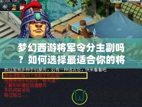 夢(mèng)幻西游將軍令分主副嗎？如何選擇最適合你的將軍令搭配