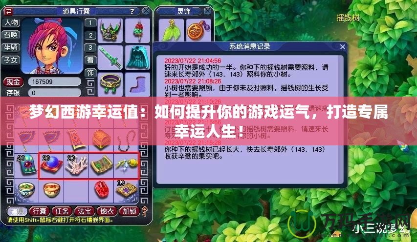 夢幻西游幸運值：如何提升你的游戲運氣，打造專屬幸運人生！