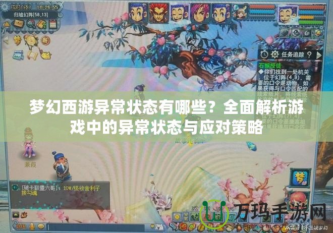 夢幻西游異常狀態(tài)有哪些？全面解析游戲中的異常狀態(tài)與應(yīng)對策略