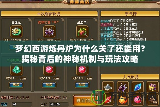 夢幻西游煉丹爐為什么關了還能用？揭秘背后的神秘機制與玩法攻略