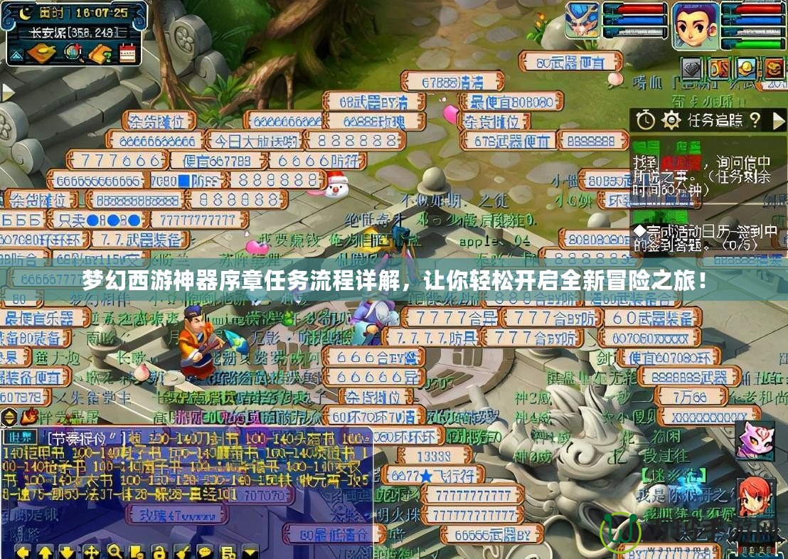 夢幻西游神器序章任務流程詳解，讓你輕松開啟全新冒險之旅！
