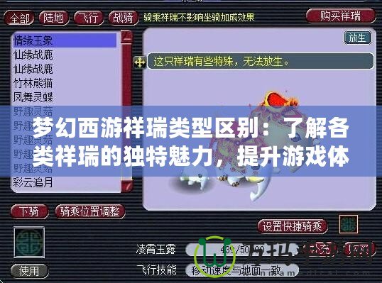 夢幻西游祥瑞類型區(qū)別：了解各類祥瑞的獨特魅力，提升游戲體驗！