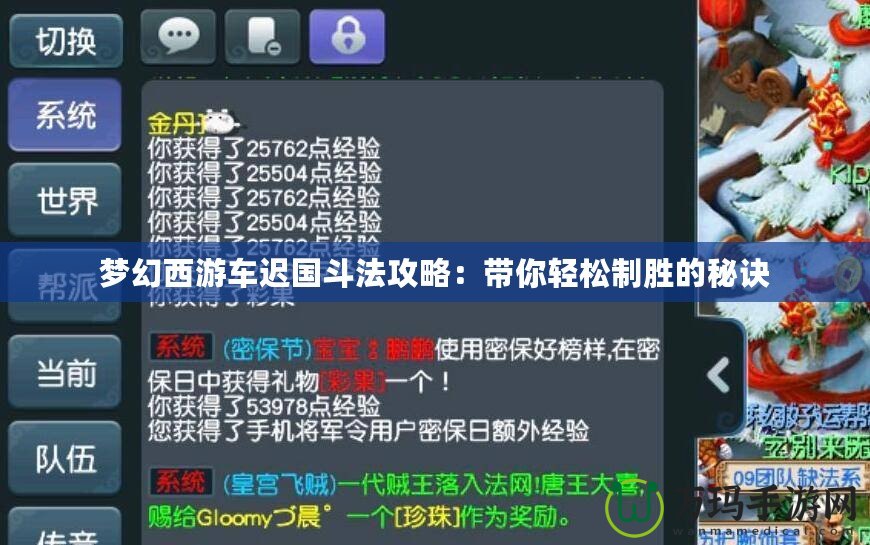 夢(mèng)幻西游車遲國斗法攻略：帶你輕松制勝的秘訣