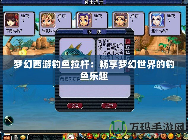 夢幻西游釣魚拉桿：暢享夢幻世界的釣魚樂趣