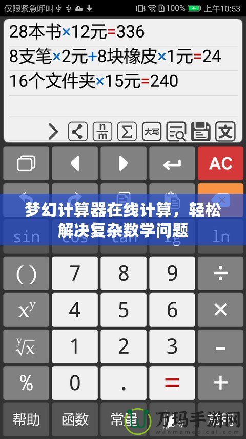 夢幻計(jì)算器在線計(jì)算，輕松解決復(fù)雜數(shù)學(xué)問題
