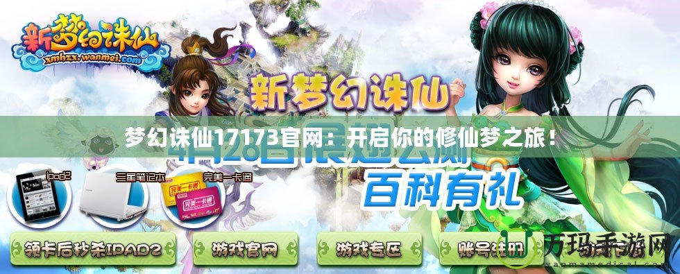 夢幻誅仙17173官網(wǎng)：開啟你的修仙夢之旅！
