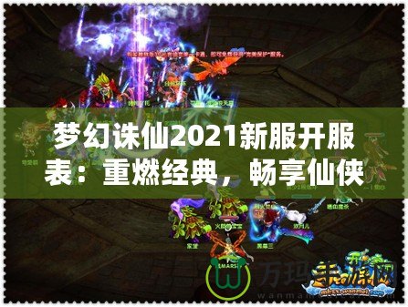 夢幻誅仙2021新服開服表：重燃經(jīng)典，暢享仙俠世界！