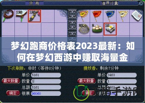 夢幻跑商價(jià)格表2023最新：如何在夢幻西游中賺取海量金幣