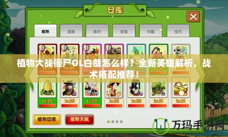 植物大戰(zhàn)僵尸OL白哉怎么樣？全新英雄解析，戰(zhàn)術(shù)搭配推薦！