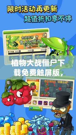 植物大戰(zhàn)僵尸下載免費觸屏版，暢享休閑益智游戲的樂趣！