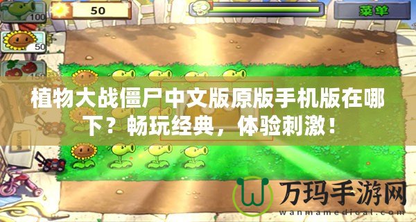 植物大戰(zhàn)僵尸中文版原版手機(jī)版在哪下？暢玩經(jīng)典，體驗(yàn)刺激！