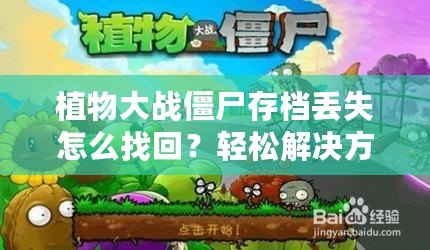 植物大戰(zhàn)僵尸存檔丟失怎么找回？輕松解決方法大揭秘！