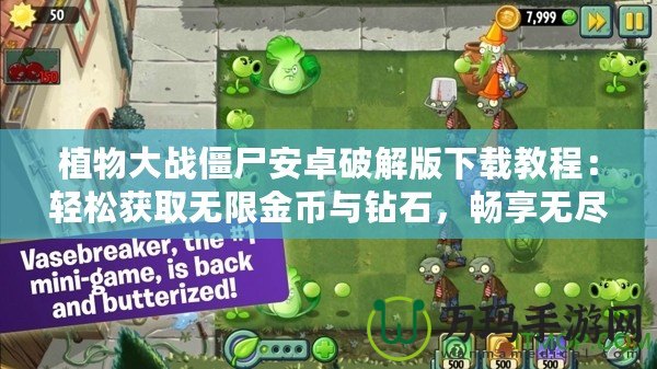 植物大戰(zhàn)僵尸安卓破解版下載教程：輕松獲取無(wú)限金幣與鉆石，暢享無(wú)盡樂(lè)趣