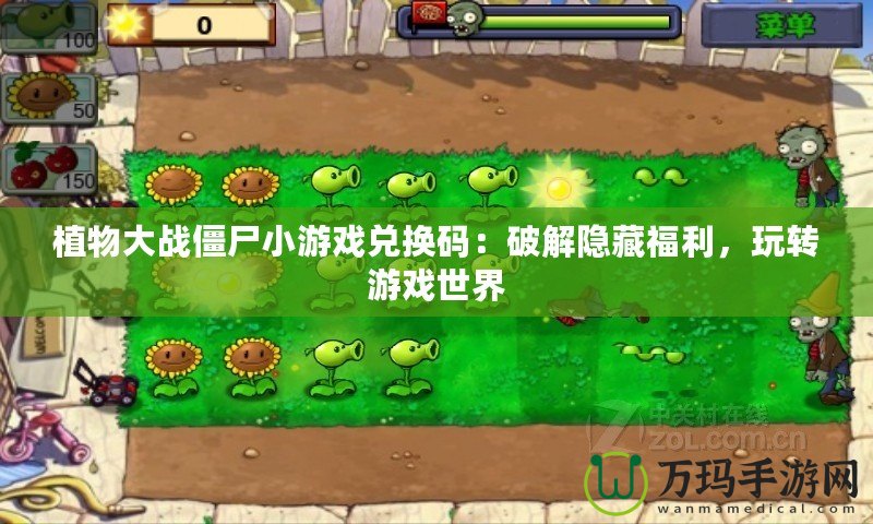 植物大戰(zhàn)僵尸小游戲兌換碼：破解隱藏福利，玩轉(zhuǎn)游戲世界