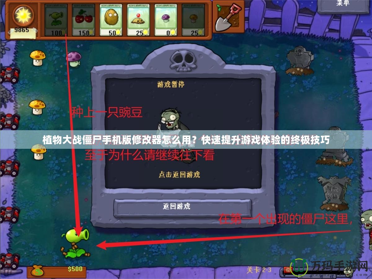植物大戰(zhàn)僵尸手機(jī)版修改器怎么用？快速提升游戲體驗(yàn)的終極技巧