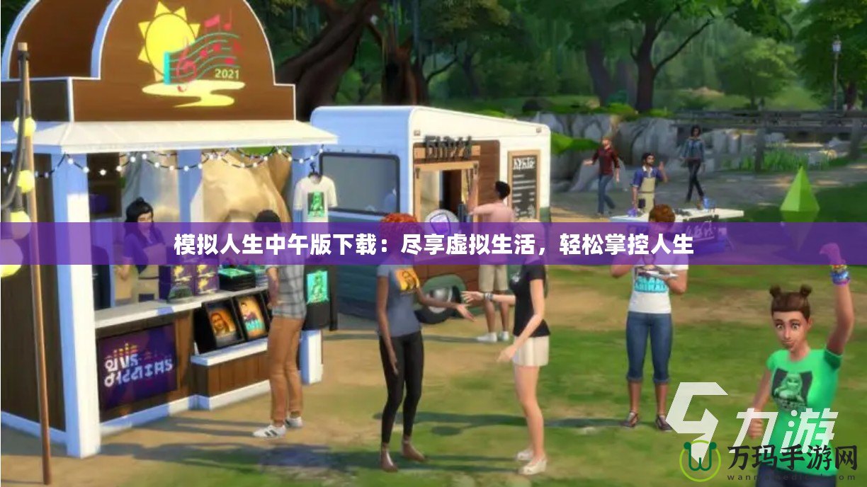模擬人生中午版下載：盡享虛擬生活，輕松掌控人生