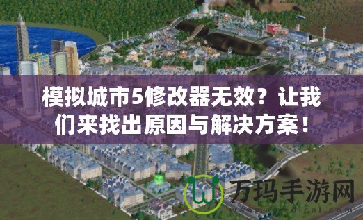 模擬城市5修改器無效？讓我們來找出原因與解決方案！