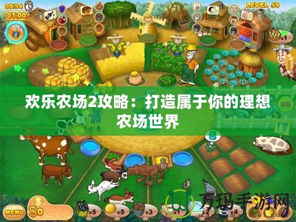 歡樂農(nóng)場2攻略：打造屬于你的理想農(nóng)場世界