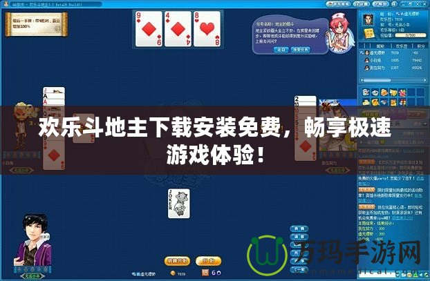 歡樂斗地主下載安裝免費(fèi)，暢享極速游戲體驗(yàn)！