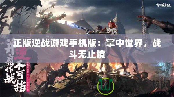 正版逆戰(zhàn)游戲手機(jī)版：掌中世界，戰(zhàn)斗無止境
