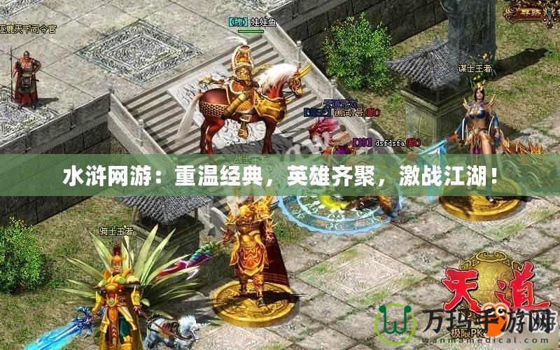 水滸網(wǎng)游：重溫經(jīng)典，英雄齊聚，激戰(zhàn)江湖！