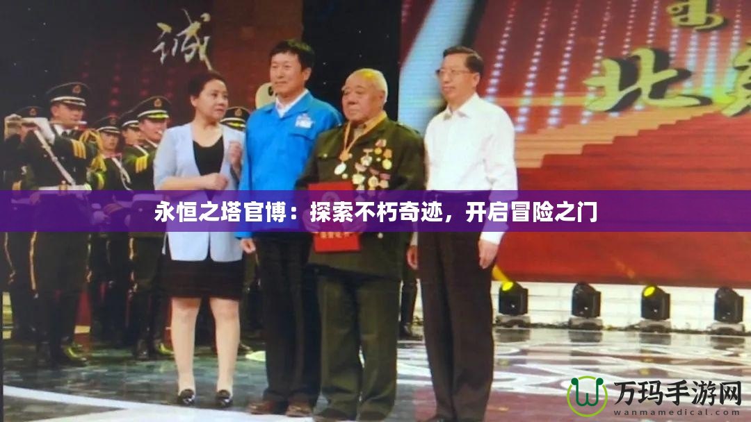 永恒之塔官博：探索不朽奇跡，開啟冒險之門