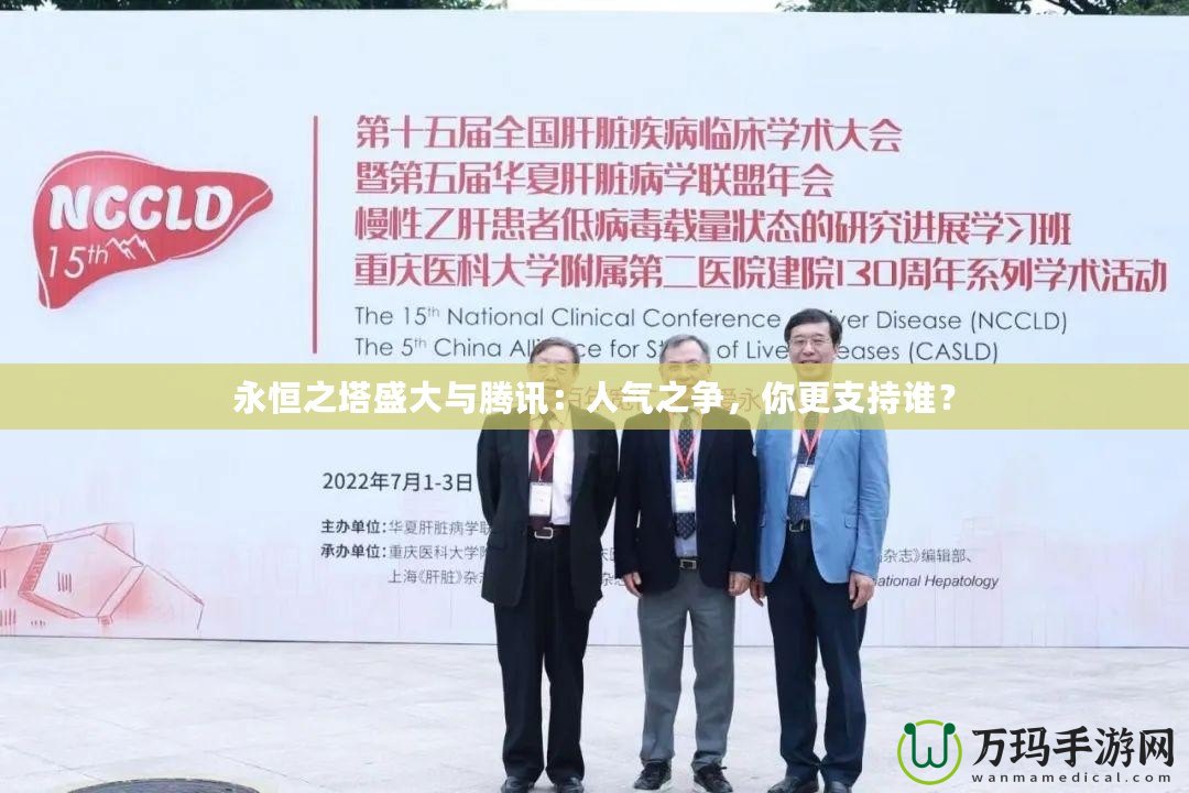 永恒之塔盛大與騰訊：人氣之爭，你更支持誰？