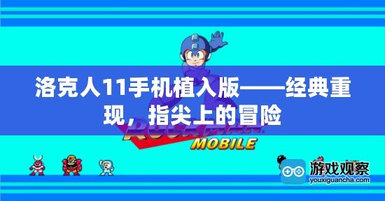 洛克人11手機植入版——經(jīng)典重現(xiàn)，指尖上的冒險
