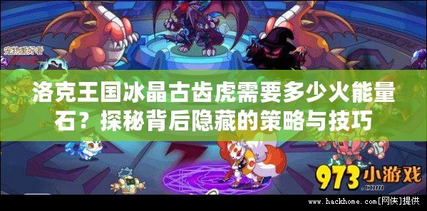 洛克王國(guó)冰晶古齒虎需要多少火能量石？探秘背后隱藏的策略與技巧