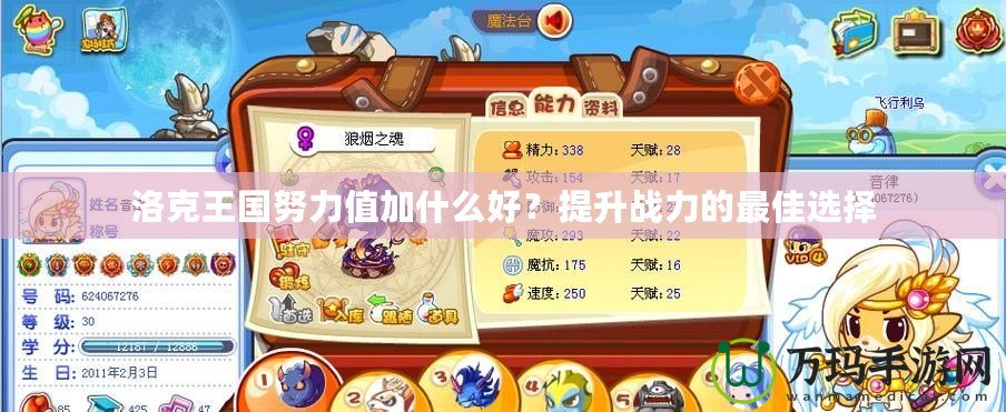 洛克王國努力值加什么好？提升戰(zhàn)力的最佳選擇