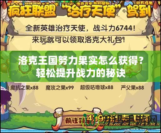 洛克王國努力果實怎么獲得？輕松提升戰(zhàn)力的秘訣