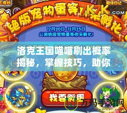 洛克王國喵喵刷出概率揭秘，掌握技巧，助你輕松獲取珍貴寵物！