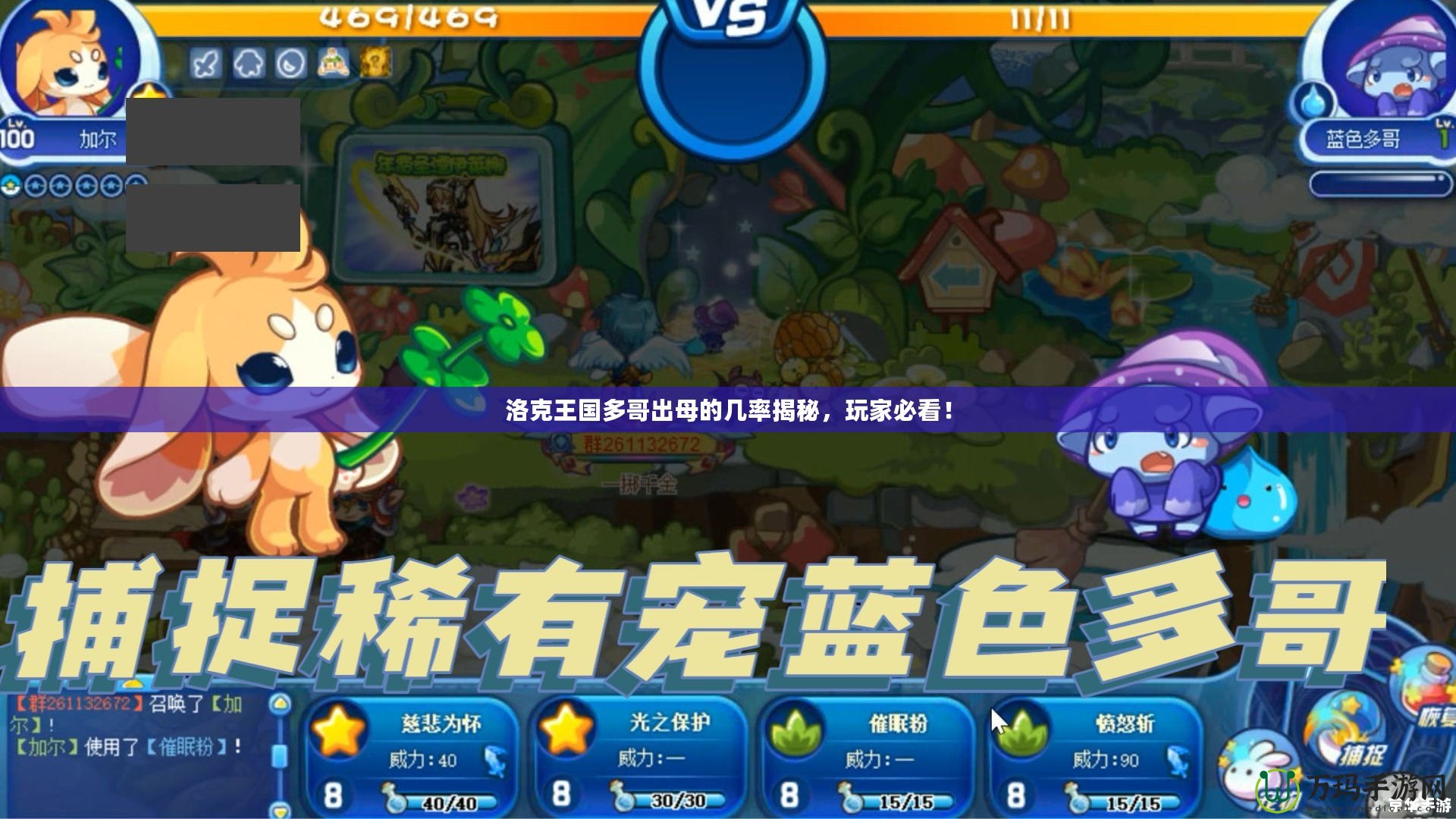 洛克王國多哥出母的幾率揭秘，玩家必看！