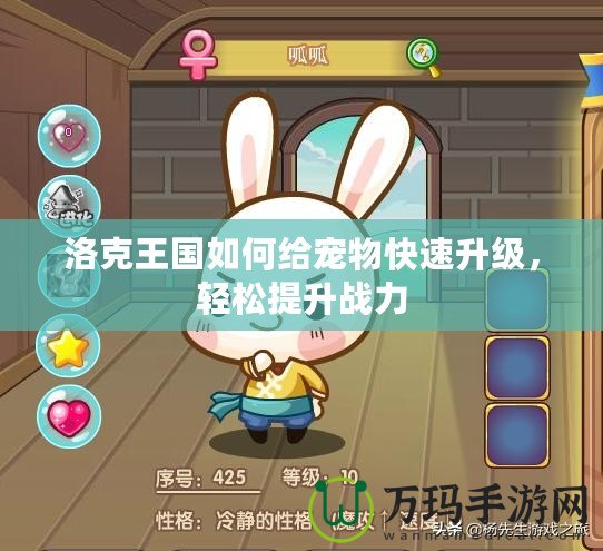 洛克王國如何給寵物快速升級，輕松提升戰(zhàn)力