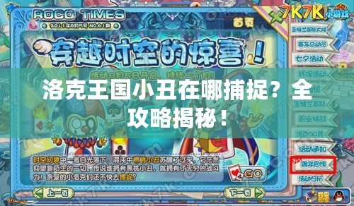 洛克王國小丑在哪捕捉？全攻略揭秘！