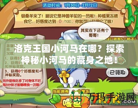 洛克王國小河馬在哪？探索神秘小河馬的藏身之地！