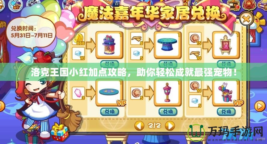 洛克王國小紅加點(diǎn)攻略，助你輕松成就最強(qiáng)寵物！