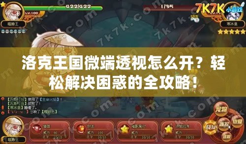洛克王國微端透視怎么開？輕松解決困惑的全攻略！