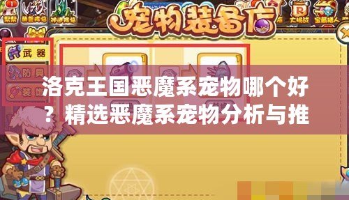 洛克王國惡魔系寵物哪個好？精選惡魔系寵物分析與推薦