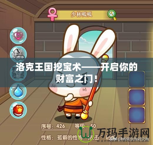 洛克王國(guó)挖寶術(shù)——開(kāi)啟你的財(cái)富之門(mén)！