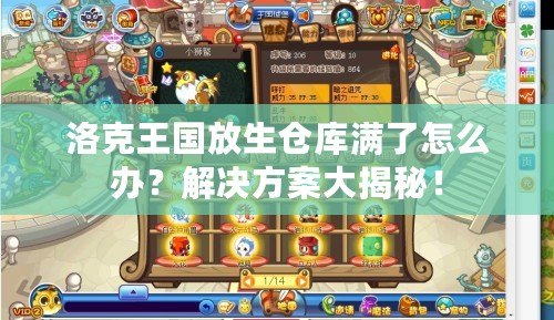 洛克王國放生倉庫滿了怎么辦？解決方案大揭秘！