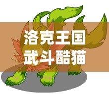 洛克王國武斗酷貓?jiān)趺磁湔?？打造無敵戰(zhàn)力攻略！