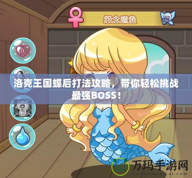 洛克王國(guó)蝶后打法攻略，帶你輕松挑戰(zhàn)最強(qiáng)BOSS！