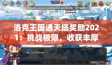 洛克王國通天塔獎(jiǎng)勵(lì)2021：挑戰(zhàn)極限，收獲豐厚獎(jiǎng)勵(lì)