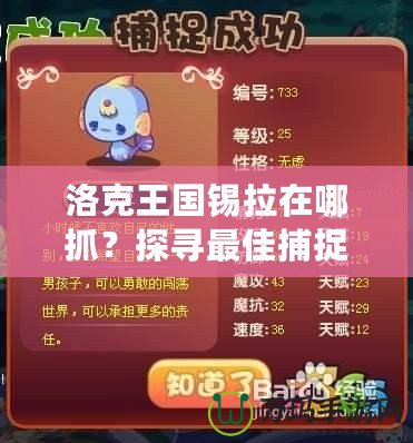 洛克王國錫拉在哪抓？探尋最佳捕捉路徑，輕松獲得傳說神寵！