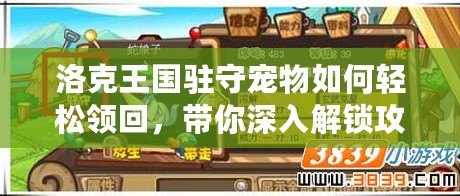 洛克王國駐守寵物如何輕松領回，帶你深入解鎖攻略！