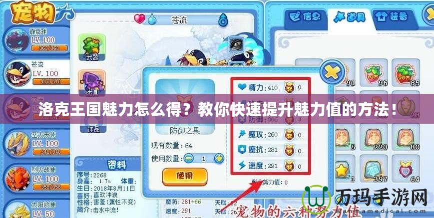 洛克王國魅力怎么得？教你快速提升魅力值的方法！