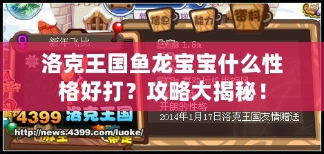 洛克王國(guó)魚龍寶寶什么性格好打？攻略大揭秘！